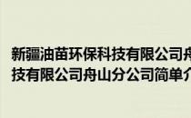 新疆油苗环保科技有限公司舟山分公司(对于新疆油苗环保科技有限公司舟山分公司简单介绍)