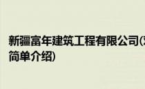 新疆富年建筑工程有限公司(对于新疆富年建筑工程有限公司简单介绍)