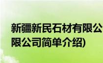 新疆新民石材有限公司(对于新疆新民石材有限公司简单介绍)