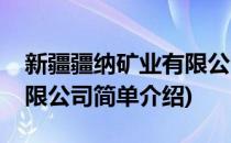 新疆疆纳矿业有限公司(对于新疆疆纳矿业有限公司简单介绍)