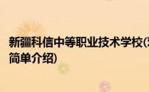 新疆科信中等职业技术学校(对于新疆科信中等职业技术学校简单介绍)