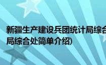 新疆生产建设兵团统计局综合处(对于新疆生产建设兵团统计局综合处简单介绍)