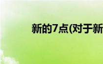 新的7点(对于新的7点简单介绍)