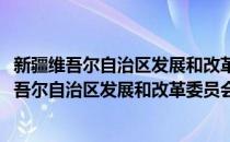 新疆维吾尔自治区发展和改革委员会经济研究院(对于新疆维吾尔自治区发展和改革委员会经济研究院简单介绍)
