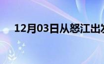 12月03日从怒江出发到白城的防疫政策