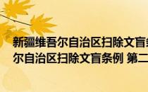 新疆维吾尔自治区扫除文盲条例 第二次修正(对于新疆维吾尔自治区扫除文盲条例 第二次修正简单介绍)
