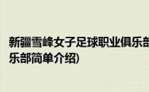 新疆雪峰女子足球职业俱乐部(对于新疆雪峰女子足球职业俱乐部简单介绍)