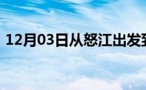 12月03日从怒江出发到巴彦淖尔的防疫政策