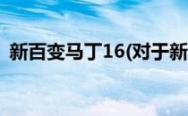 新百变马丁16(对于新百变马丁16简单介绍)