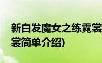 新白发魔女之练霓裳(对于新白发魔女之练霓裳简单介绍)