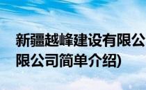 新疆越峰建设有限公司(对于新疆越峰建设有限公司简单介绍)