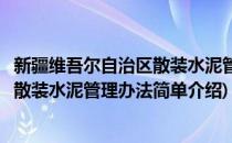 新疆维吾尔自治区散装水泥管理办法(对于新疆维吾尔自治区散装水泥管理办法简单介绍)