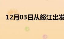 12月03日从怒江出发到牡丹江的防疫政策