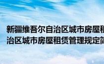 新疆维吾尔自治区城市房屋租赁管理规定(对于新疆维吾尔自治区城市房屋租赁管理规定简单介绍)