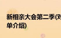 新相亲大会第二季(对于新相亲大会第二季简单介绍)
