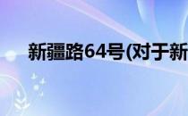 新疆路64号(对于新疆路64号简单介绍)