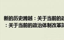 新的历史跨越：关于当前的政治体制改革(对于新的历史跨越：关于当前的政治体制改革简单介绍)