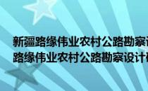 新疆路缘伟业农村公路勘察设计研究院 有限公司(对于新疆路缘伟业农村公路勘察设计研究院 有限公司简单介绍)
