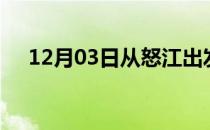 12月03日从怒江出发到郴州的防疫政策