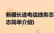 新疆长途电信线务志(对于新疆长途电信线务志简单介绍)