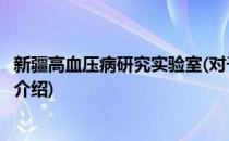 新疆高血压病研究实验室(对于新疆高血压病研究实验室简单介绍)