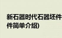 新石器时代石器坯件(对于新石器时代石器坯件简单介绍)