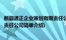新疆通正企业策划有限责任公司(对于新疆通正企业策划有限责任公司简单介绍)