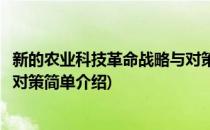 新的农业科技革命战略与对策(对于新的农业科技革命战略与对策简单介绍)