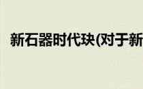 新石器时代玦(对于新石器时代玦简单介绍)