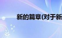 新的篇章(对于新的篇章简单介绍)