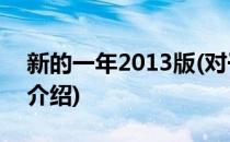 新的一年2013版(对于新的一年2013版简单介绍)
