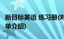新目标英语 练习册(对于新目标英语 练习册简单介绍)