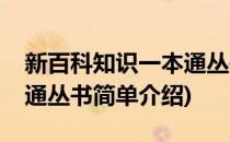 新百科知识一本通丛书(对于新百科知识一本通丛书简单介绍)