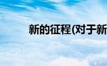 新的征程(对于新的征程简单介绍)