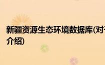 新疆资源生态环境数据库(对于新疆资源生态环境数据库简单介绍)