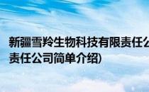 新疆雪羚生物科技有限责任公司(对于新疆雪羚生物科技有限责任公司简单介绍)
