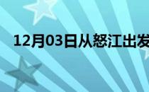 12月03日从怒江出发到张家界的防疫政策