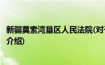 新疆莫索湾垦区人民法院(对于新疆莫索湾垦区人民法院简单介绍)