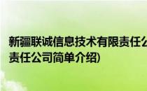 新疆联诚信息技术有限责任公司(对于新疆联诚信息技术有限责任公司简单介绍)