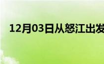 12月03日从怒江出发到佳木斯的防疫政策