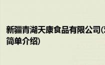 新疆青湖天康食品有限公司(对于新疆青湖天康食品有限公司简单介绍)