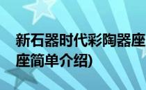 新石器时代彩陶器座(对于新石器时代彩陶器座简单介绍)