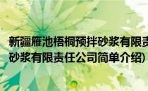 新疆雁池梧桐预拌砂浆有限责任公司(对于新疆雁池梧桐预拌砂浆有限责任公司简单介绍)