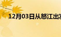 12月03日从怒江出发到邵阳的防疫政策
