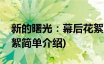 新的曙光：幕后花絮(对于新的曙光：幕后花絮简单介绍)