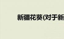 新疆花葵(对于新疆花葵简单介绍)