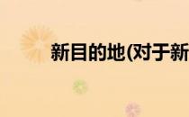 新目的地(对于新目的地简单介绍)