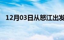 12月03日从怒江出发到石嘴山的防疫政策