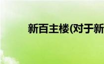 新百主楼(对于新百主楼简单介绍)