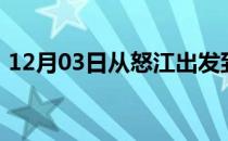 12月03日从怒江出发到大兴安岭的防疫政策